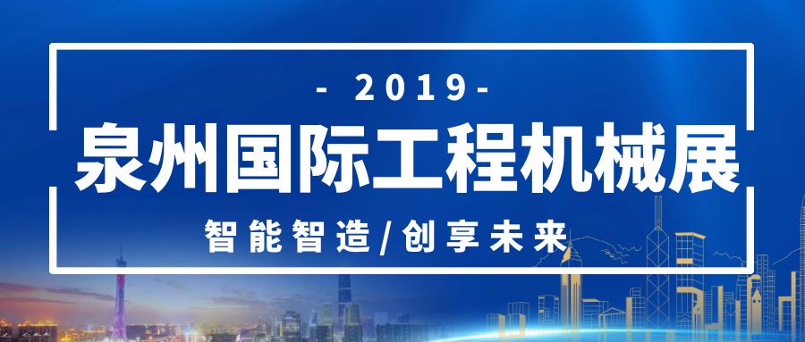 廈門(mén)三江盛達(dá)與您相約泉州國(guó)際工程機(jī)械展
