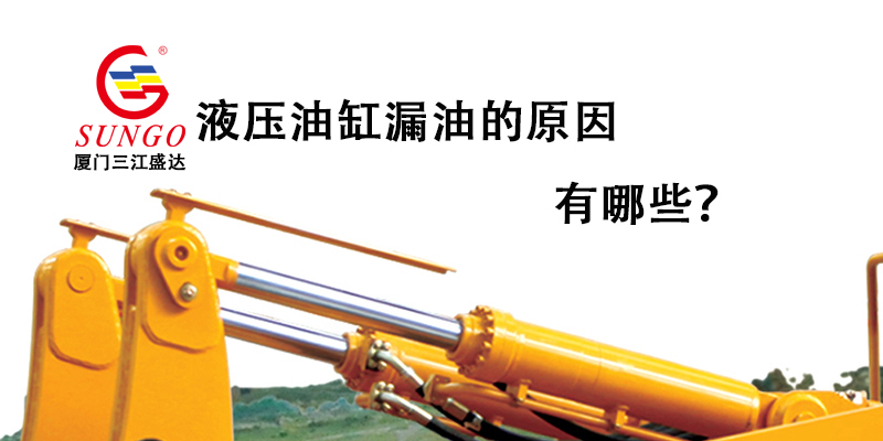 液壓油缸漏油的原因有哪些？
